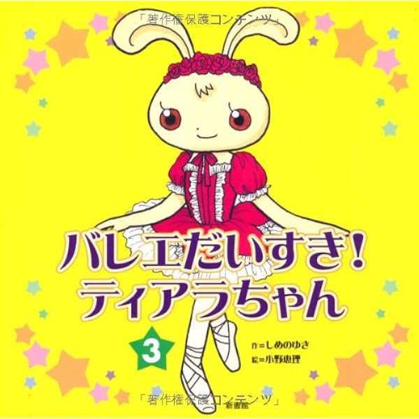 Amazon.co.jp: バレエ大好き!ティアラちゃん (1) : しめの ゆき, 小野